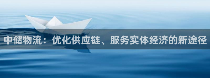 超凡国际注册送：中储物流：优化供应链