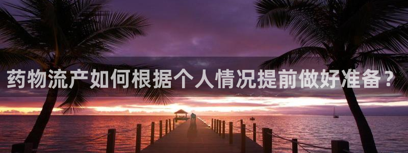 超凡国际退款教程：药物流产如何根据个