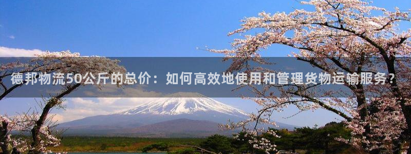 超凡国际注册入口与教程：德邦物流50