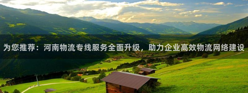 超凡国际黑吗：为您推荐：河南物流专线