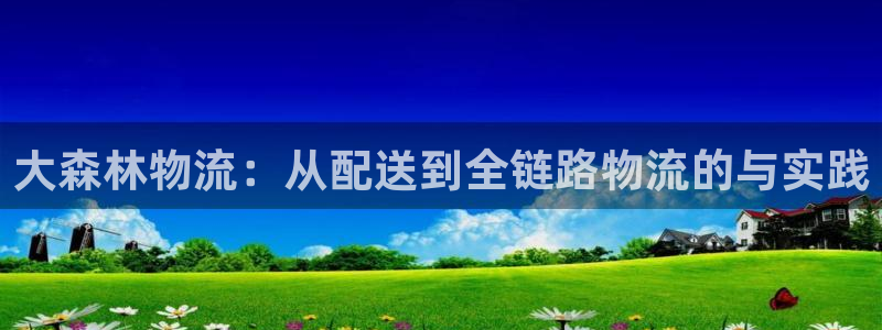 超凡国际新用户怎么注册：大森林物流：