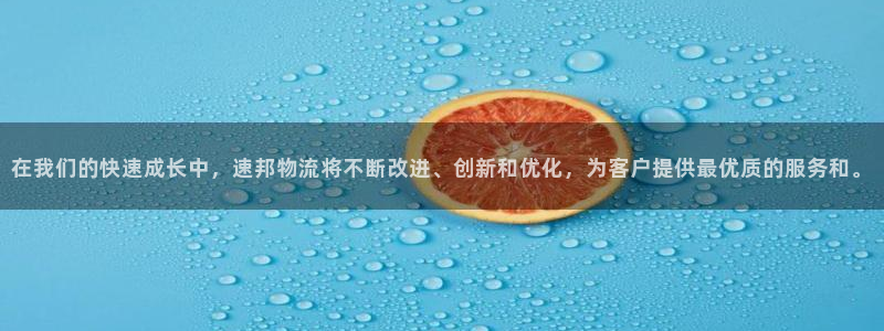 超凡国际大舞台：在我们的快速成长中，速邦物流将不断改进、创新