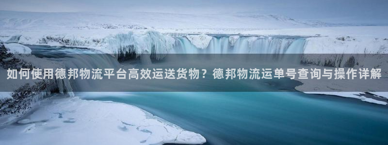 超凡国际如何注销账号：如何使用德邦物
