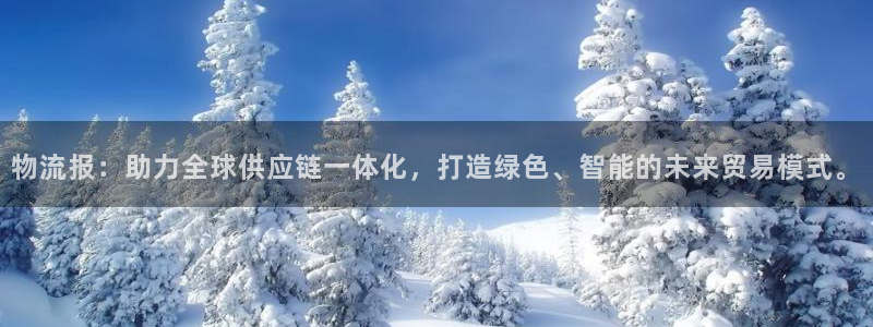 超凡国际注册入口与教程：物流报：助力