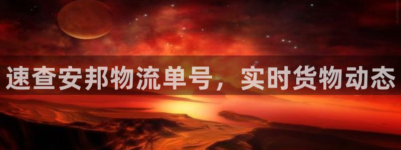 超凡国际登录流程：速查安邦物流单号，