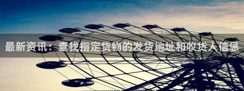 超凡国际昵称：最新资讯：查找指定货物