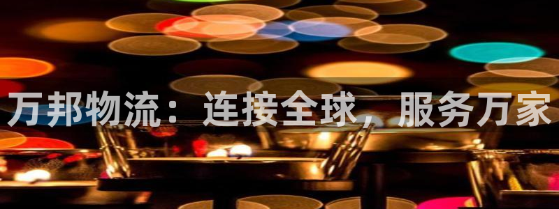 超凡国际代理落网：万邦物流：连接全球