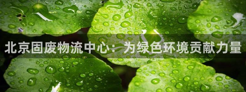 超凡国际注册网页：北京固废物流中心：