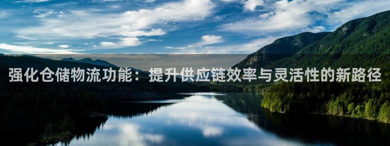 超凡国际反水什么时候到：强化仓储物流