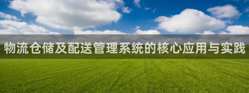 超凡国际pg如何退钱：物流仓储及配送
