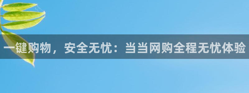 超凡国际客服电话：一键购物，安全无忧：当当网购全程无忧体验