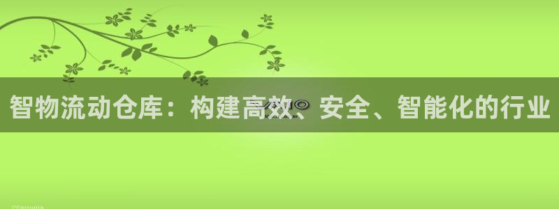 超凡国际官网入口2024：智物流动仓